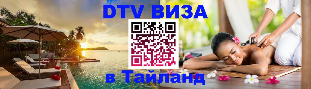 Электронная виза DTV в Тайланд 