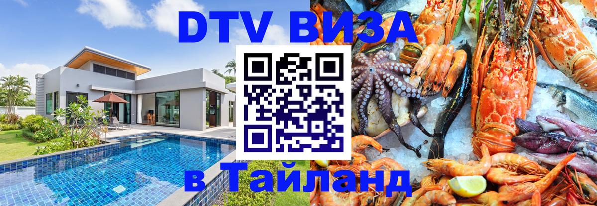 Visa в Таиланд Новочеркасск 