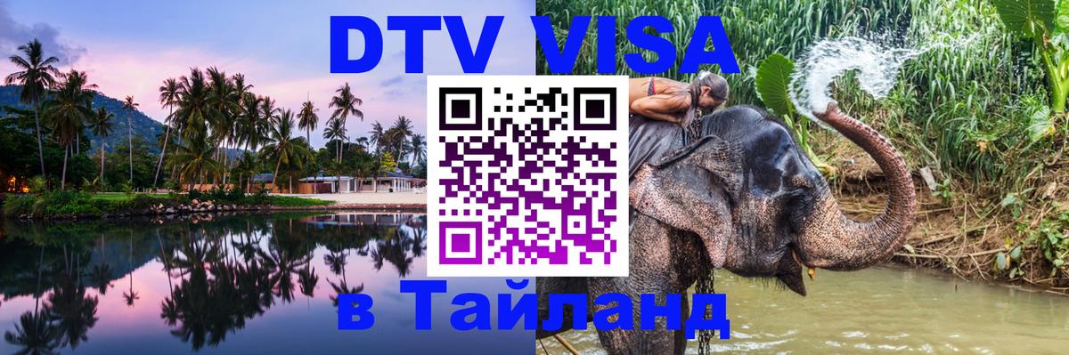 Стоимость и условия DTV визы — оформление в Таиланд под ключ - 